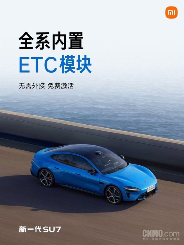 雷军官宣：新一代SU7全系内置ETC模块 并且免费激活