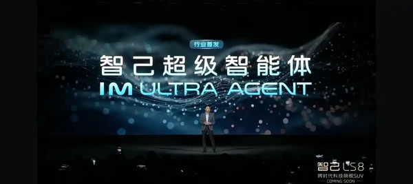 智己LS8预售发布定档3月26日 将搭载智己超级智能体