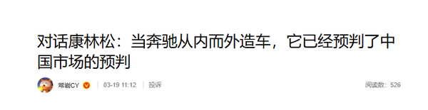奔驰全球CEO康林松：中国用户对后排的需求全球最高最成熟
