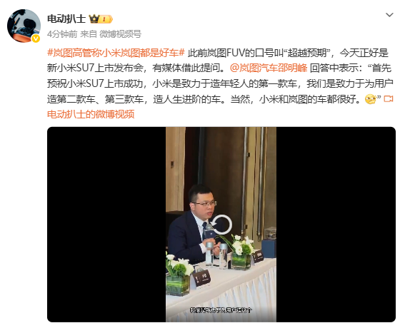 岚图邵明峰：预祝新一代小米SU7上市成功 两个品牌的车都是好车