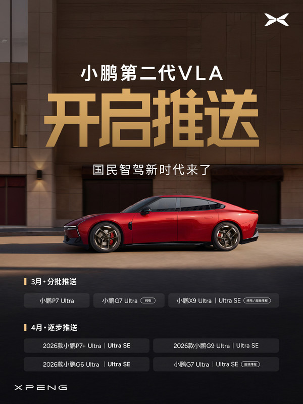 小鹏汽车第二代VLA今日开启首批推送！涉及三款车型