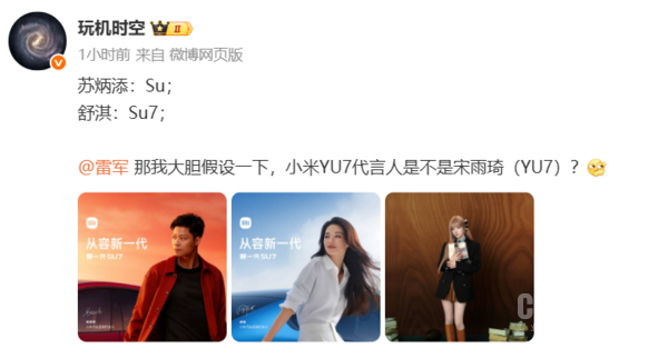 网友脑洞大开：小米YU7该请谁？宋雨琦、于谦被点名