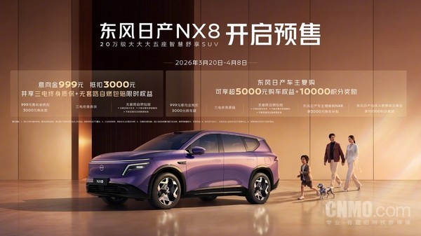 东风日产NX8开启预售 搭载激光雷达+&ldquo;AI舒适五件套&rdquo;