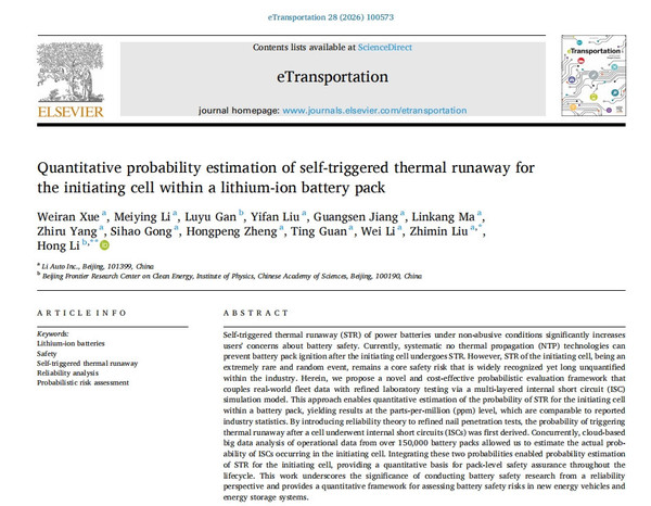 理想:电池安全研究获国际顶刊认可 首创量化评估体系 理想:电池安全研究获国际顶刊认可 首创量化评估体系