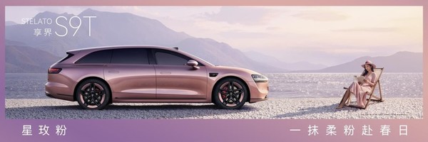 享界S9/S9T焕新版上市 重塑科技豪华新体验