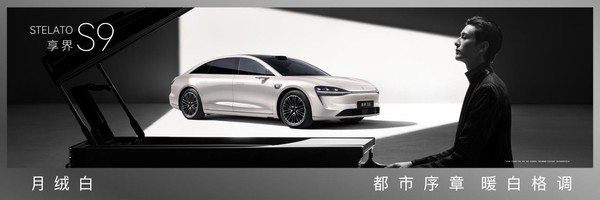 享界S9/S9T焕新版上市 重塑科技豪华新体验