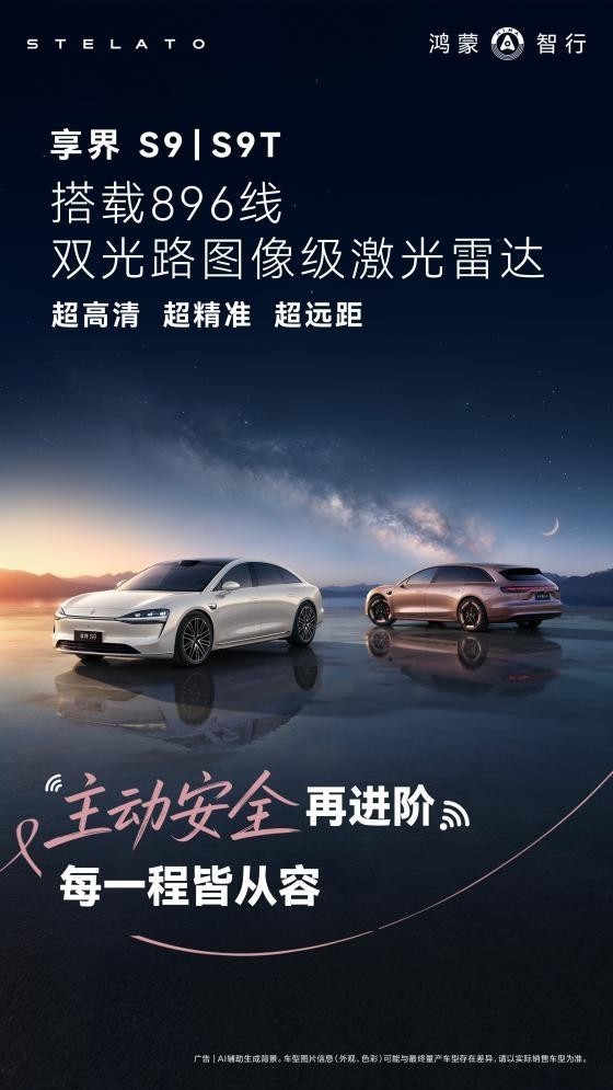 享界S9/S9T焕新版上市 重塑科技豪华新体验