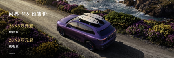 预售价26.98万元起!问界M6正式发布 搭载896线雷达 预售价26.98万元起!问界M6正式发布 搭载896线雷达