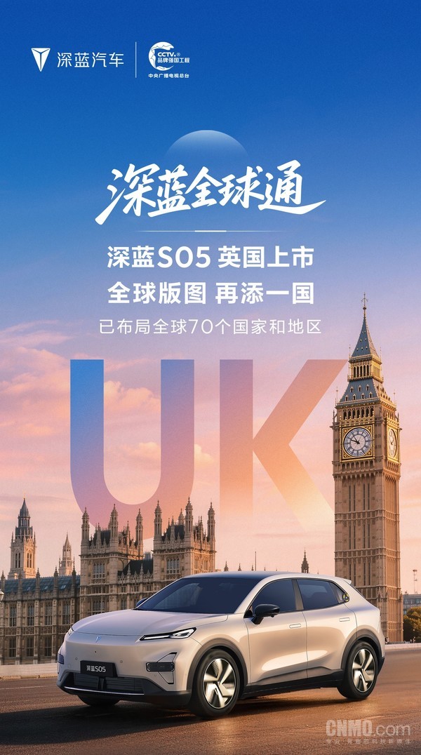 再添一国!深蓝S05英国上市 已布局全球70个国家和地区