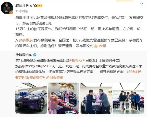 赵长江：首台搭载896线激光雷达的智界R7完成交付