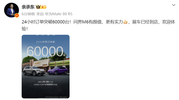 余承东：问界M6 24小时订单突破60000台 展车已到店