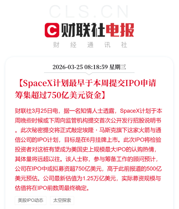 SpaceX计划最早本周提交IPO申请 估值1.25万亿美元