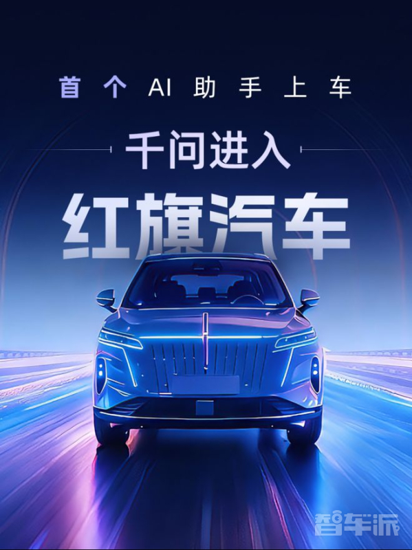 一句话搞定全行程！阿里&ldquo;千问&rdquo;AI助手首发上车红旗