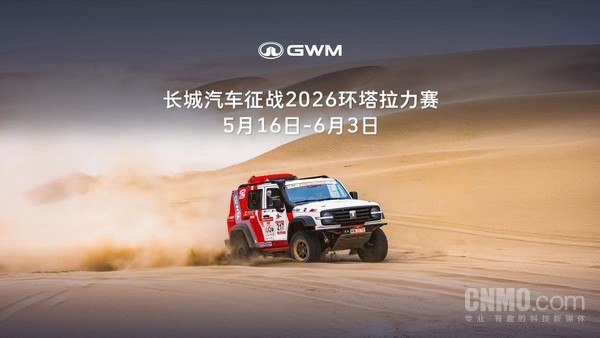 长城汽车再战2026环塔拉力赛 魏建军全球招募车手