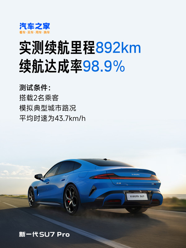 小米宣布SU7 Pro三大媒体实测续航第一 续航达892km