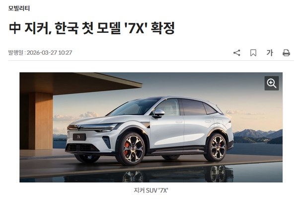 极氪汽车进军韩国市场 首款车型为7X 后续车型蓄势待发 极氪汽车进军韩国市场 首款车型为7X 后续车型蓄势待发