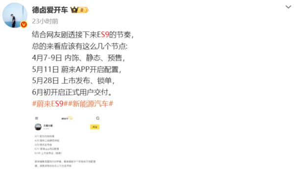 蔚来ES9上市节奏曝光：5月28日举行发布会 6月初交付