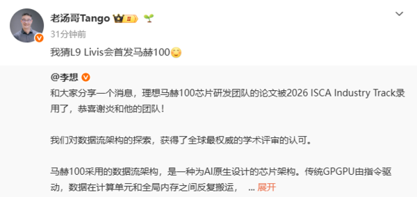 理想老汤哥猜L9 Livis会首发马赫100芯片 二季度上市