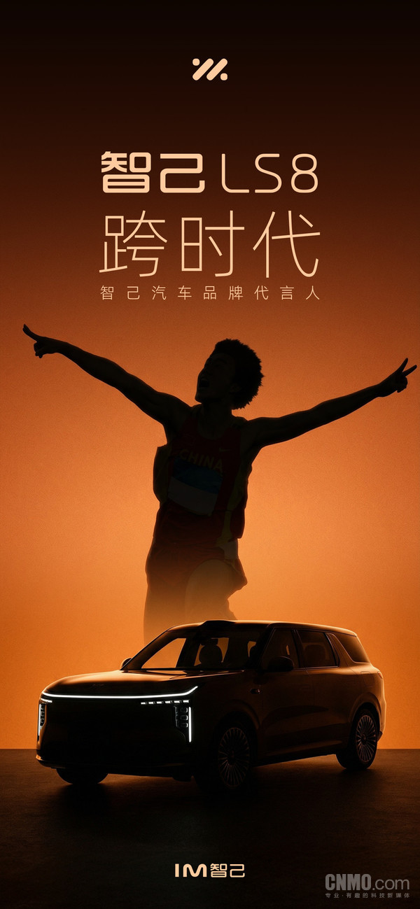 开始预热!智己汽车品牌代言人疑似奥运冠军刘翔 开始预热!智己汽车品牌代言人疑似奥运冠军刘翔