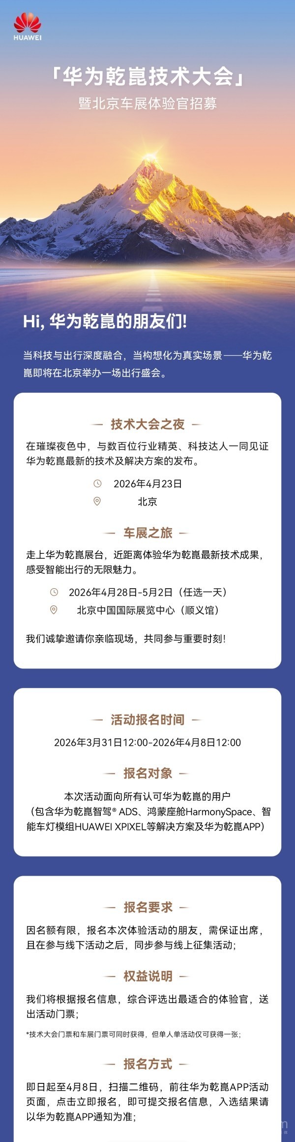 华为乾崑技术大会4月23日举办 体验官招募同步开启 华为乾崑技术大会4月23日举办 体验官招募同步开启