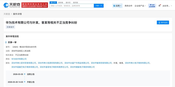 索赔百万!华为起诉多家公司不正当竞争 5月26日开庭 索赔百万!华为起诉多家公司不正当竞争 5月26日开庭