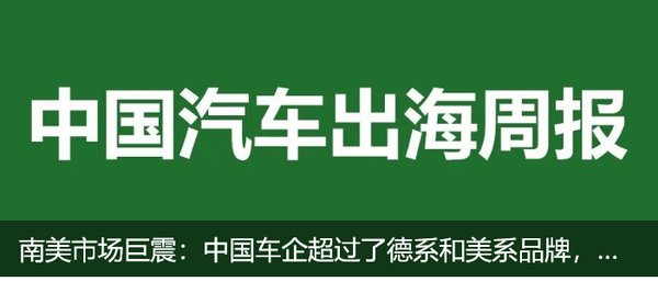 中国车企强势崛起成南美市场第三大车系 超美系德系 中国车企强势崛起成南美市场第三大车系 超美系德系
