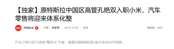 特斯拉前中国区高管孔艳双加盟小米 接掌汽车销售业务