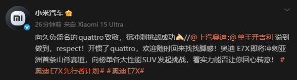 小米汽车回应奥迪“喊话”:致敬quattro 祝冲刺挑战成功 小米汽车回应奥迪“喊话”:致敬quattro 祝冲刺挑战成功