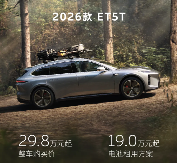 2026款蔚来ET5/ET5T正式上市！同步推出自然奇境版