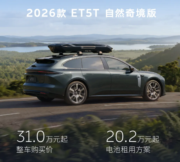 2026款蔚来ET5/ET5T正式上市！同步推出自然奇境版