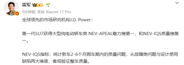 雷军：第一代SU7获得大型纯电动轿车类魅力榜第一