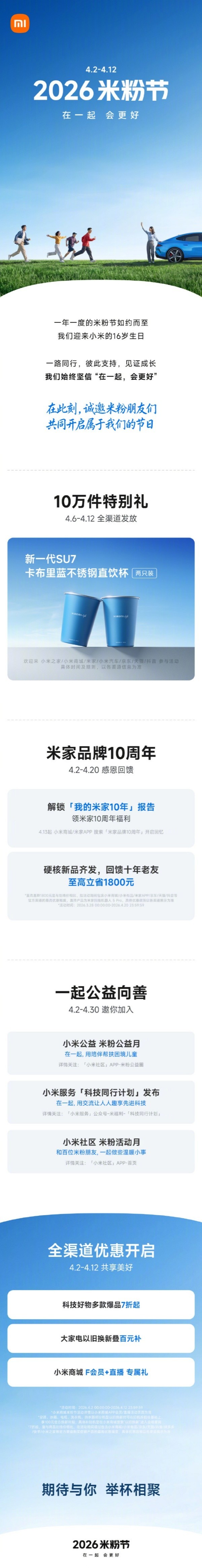 2026米粉节今日开启 10万份特别礼与全渠道优惠上线