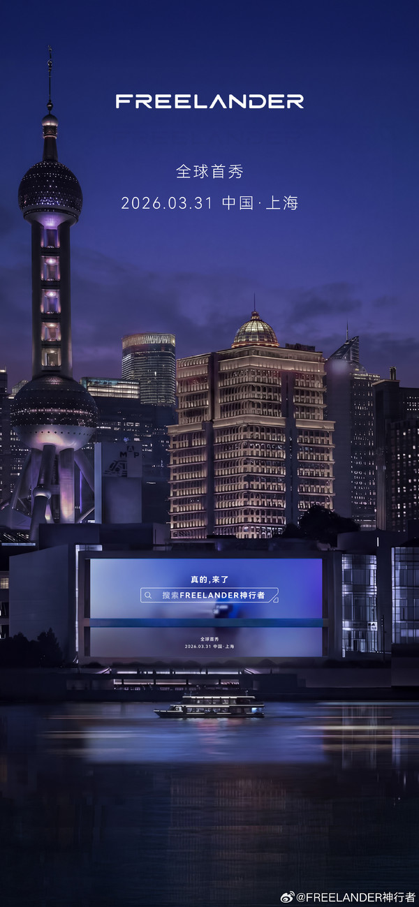 FREELANDER神行者今日全球首秀 新车搭载华为智驾? FREELANDER神行者今日全球首秀 新车搭载华为智驾?