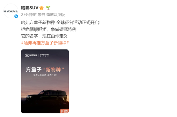 哈弗方盒子“新物种”全球征名开启!4月10日开启投票 哈弗方盒子“新物种”全球征名开启!4月10日开启投票