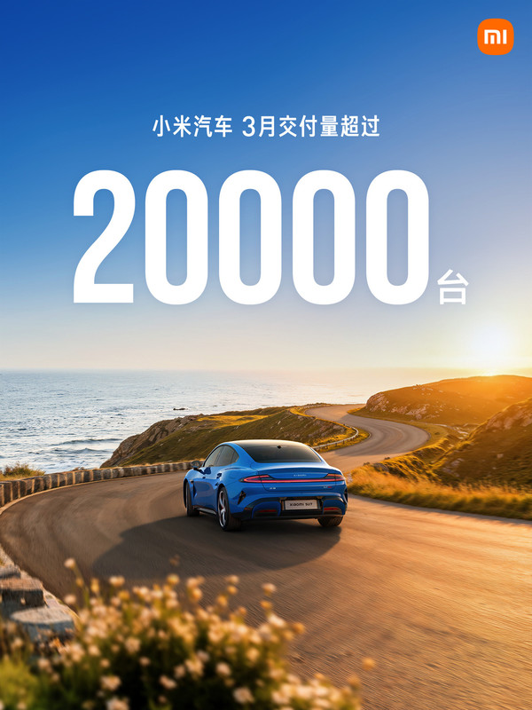 小米汽车 3月小米汽车交付量超过20000台 新SU7交付7000台