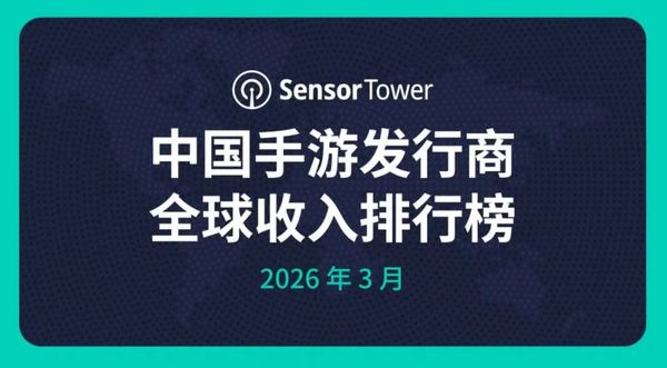 图源:Sensor Tower 3月中国手游发行商全球收入排行榜公布 第一毫无悬念