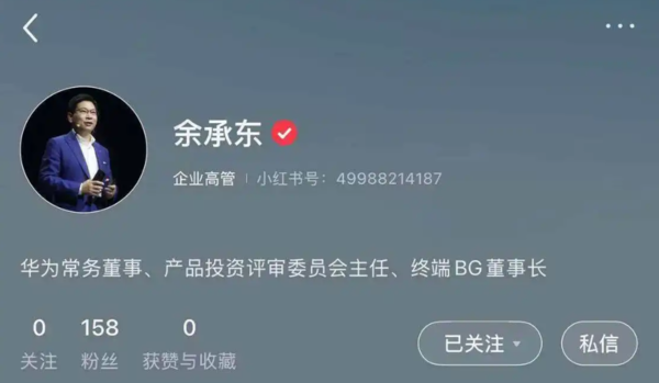 华为终端业务两大核心高管余承东、何刚入驻小红书 华为终端业务两大核心高管余承东、何刚入驻小红书