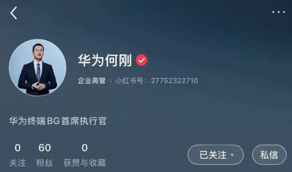 华为终端业务两大核心高管余承东、何刚入驻小红书 华为终端业务两大核心高管余承东、何刚入驻小红书