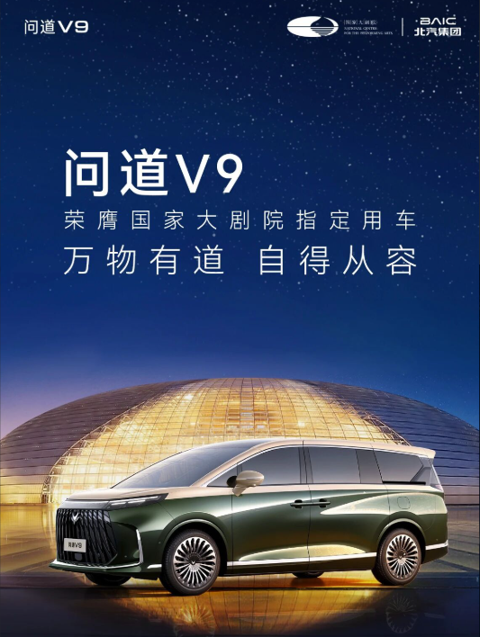 继奔驰S级之后 极狐问道V9荣膺国家大剧院指定用车