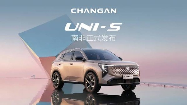 长安汽车UNI-S在南非市场发布！最大功率为138kW