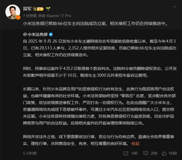 雷军：小米法务部已帮助66位车主向法院成功立案