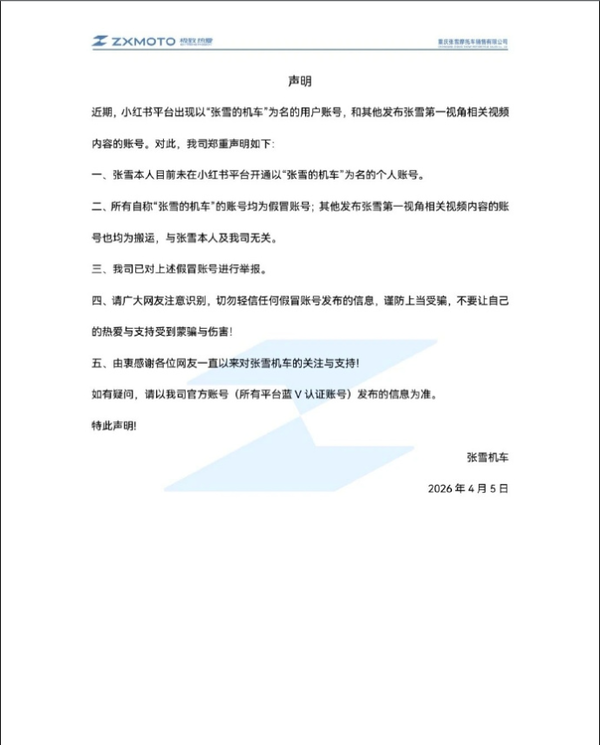 张雪机车严正声明:本人未在小红书开账号! 张雪机车严正声明:本人未在小红书开账号!