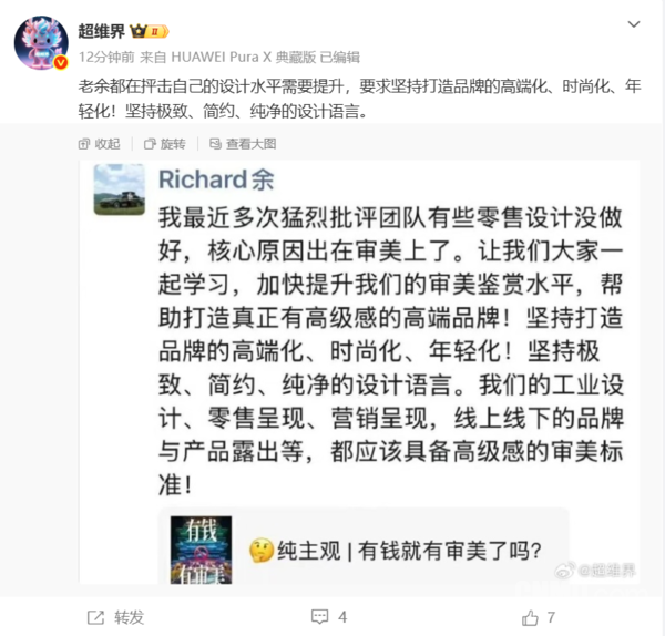 曝余承东要求团队提升审美鉴赏水平 打造真正的高端品牌