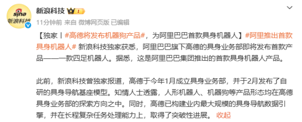 高德将发布机器狗产品 为阿里巴巴首款具身机器人 高德将发布机器狗产品 为阿里巴巴首款具身机器人