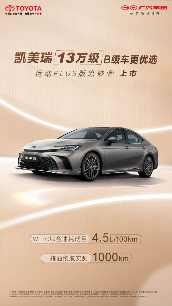 丰田凯美瑞运动PLUS版磨砂金上市 续航可达1000km 丰田凯美瑞运动PLUS版磨砂金上市 续航可达1000km