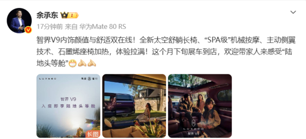 余承东再预热智界V9:4月下旬展车到店 配太空舒躺长椅 余承东再预热智界V9:4月下旬展车到店 配太空舒躺长椅