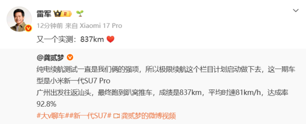 雷军晒新一代SU7 Pro 837km实测续航成绩 达成率92.8% 雷军晒新一代SU7 Pro 837km实测续航成绩 达成率92.8%