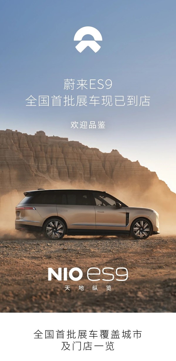 蔚来ES9全国首批展车现已到店！6月1日开启正式交付
