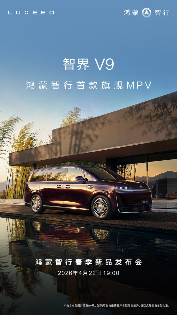 智界V9将于4月22日开启预订，首发多项黑科技堪称&ldquo;MPV科技车皇&rdquo;