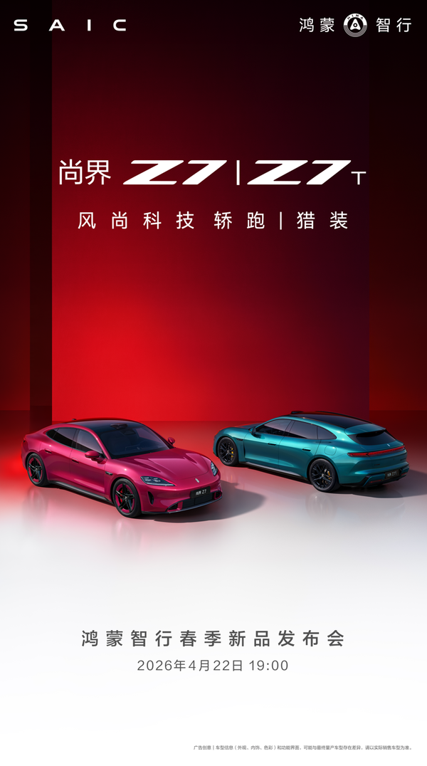 尚界Z7官宣4月22日正式上市,预售订单已破60000台 尚界Z7官宣4月22日正式上市,预售订单已破60000台